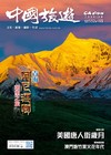 CHINA TOURISM 中國旅遊 6月號/2026 第552期：青海阿尼瑪卿 朝聖之旅