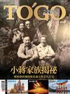 TO’GO泛遊情報 6月號/2026 第333期：小蔣家族揭祕