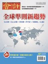 會計研究月刊 6月號/2026 第487期：全球準則新趨勢