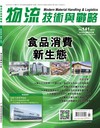 物流技術與戰略 6月號/2026 第141期：食品消費新生態