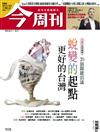 今周刊 0611/2026 第1538期：蛻變的起點 更好的台灣