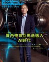 彭博商業周刊/中文版 第350期：人工智能大擴建 賈西帶領亞馬遜邁入AI時代
