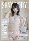 SEXY BODY誘惑誌 6月號/2026 第111期