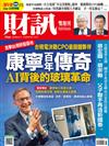 財訊雙週刊 0618/2026 第766期：康寧百年傳奇 AI背後的玻璃革命