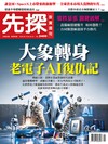 先探投資週刊 0618/2026 第2409期：大象轉身 老電子AI復仇記