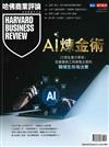 哈佛商業評論特刊：AI 煉金術