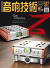 音響技術 6月號/2026 第537期：Dan D’Agostino Momentum C2Z + Momentum Z