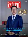 Capital資本 6月號/2026：廠商會盧金榮 拆解創科轉型．領中小企跨越挑戰
