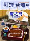 料理．台灣 7-8月號/2026 第88期：鰻之島 夏日蒲燒鰻