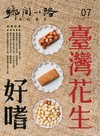 鄉間小路 7月號/2026 第52卷 第7期：臺灣花生 好嗜
