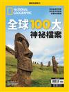 國家地理雜誌特刊：全球100 大神秘檔案