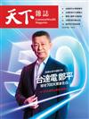 天下雜誌 0708/2026 第852期：台達電鄭平 接班700天獨家告白