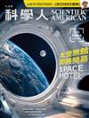 科學人雜誌 7月號/2026：太空旅館即將開幕！
