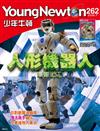 少年牛頓 7月號/2026 第262期：人形機器人準備上工！