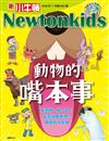 新小牛頓 7月號/2026 第262期：動物的嘴本事