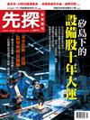 先探投資週刊 0702/2026 第2411期：矽島下的設備股十年大運