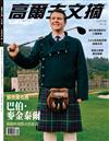 Golf Digest高爾夫文摘 7月號/2026 第427期：蘇格蘭名將 巴伯​ ‧ 麥金泰爾