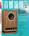 AudioArt音響論壇 7月號/2026 第454期：2026年維也納音響展 特別報導