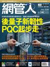 Net Admin網管人 7月號/2026 第246期：後量子新韌性　PQC起步走