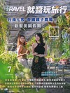 Travel plus就醬玩旅行 7月號/2026