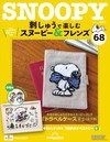 （拆封不退）Snoopy & Friends 刺繡樂 第68期（日文版）