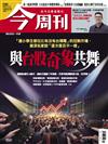 今周刊 0702/2026 第1541期：與台股奇象共舞