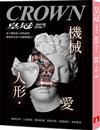 皇冠雜誌 7月號/2026 第869期：機械‧人形‧愛