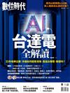 數位時代雙月刊 8月號/2026 第372期：AI台達電全解讀
