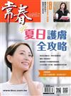 常春月刊 7月號/2026 第520期：夏日護膚全攻略