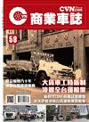 CVNEWS 商業車誌 7月號/2026 第59期：大貨車工時新制 凌遲全台運輸業
