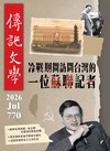 傳記文學 7月號/2026 第770期：冷戰期間訪問台灣的一位蘇聯記者
