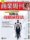 商業周刊 0709/2026 第2017期：馬斯克奇蹟演算法