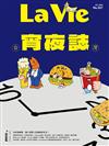 La Vie 7月號/2026 第267期：台灣宵夜誌