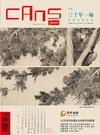 CANS藝術新聞 7-8月號/2026 第341期：三十年一輪 中國瓷器收藏