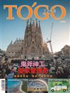 TO’GO泛遊情報 7月號/2026 第334期：鬼斧神工聖家堂傳奇