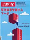 台灣銀行家 7月號/2026 第198期：亞洲資產管理中心下一步