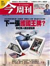 今周刊 0709/2026 第1542期：下一張護國王牌？