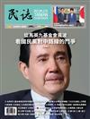 民誌 7-8月號/2026 第121期：從馬英九基金會風波看國民黨對中路線的鬥爭
