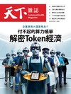 天下雜誌 0722/2026 第853期：付不起的算力帳單 解密Token經濟