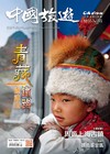 CHINA TOURISM 中國旅遊 7月號/2026 第553期：青藏鐵路逐站玩