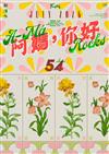 Fountain新活水 7月號/2026（復刊54期）：阿媽，你好 A-Má Rocks
