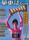 單車誌 7月號/2026 第142期：破風騎乘後的補給與恢復