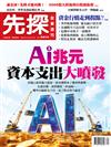 先探投資週刊 0723/2026 第2414期：AI兆元資本支出大爆發