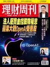 理財周刊 0723/2026 第1352期：法人壓寶金控股除權息 蘋果大戰OpenAl受惠股