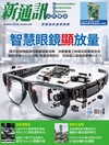 新通訊元件雜誌 8月號/2026 第306期：智慧眼鏡顯放量