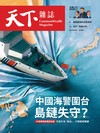 天下雜誌 0805/2026 第854期：中國海警圍台 島鏈失守？
