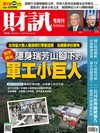 財訊雙週刊 0730/2026 第769期：瑞芳山腳下的軍工小巨人
