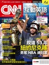 CNN互動英語數位學習版 8月號/2026 第311期（AI數位學習版）
