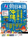互動日本語數位學習版 8月號/2026 第116期（AI數位學習版）