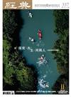 經典 8月號/2026 第337期：保育．共生．河與人─ 在城市尋找自然解方